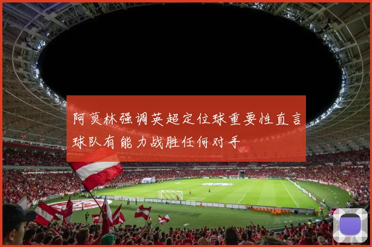 阿莫林强调英超定位球重要性直言球队有能力战胜任何对手