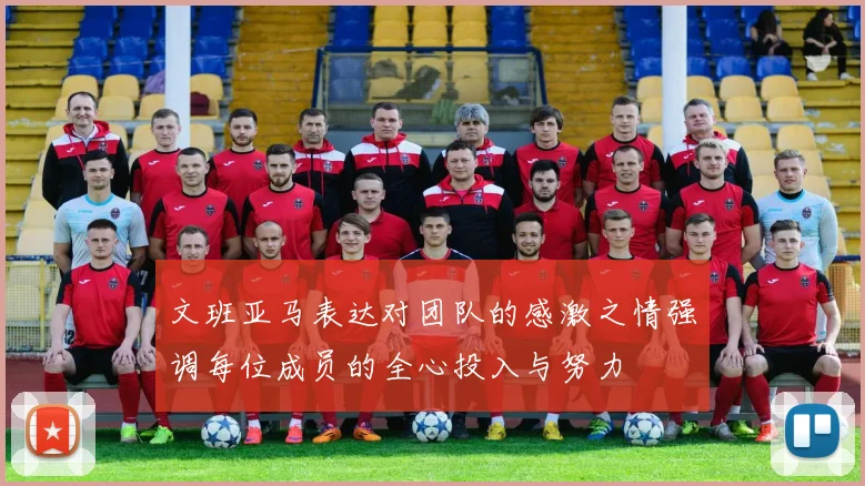 文班亚马表达对团队的感激之情强调每位成员的全心投入与努力