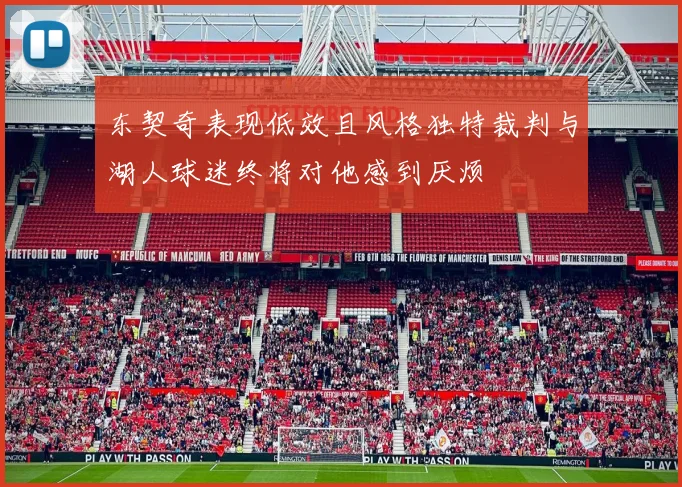东契奇表现低效且风格独特裁判与湖人球迷终将对他感到厌烦