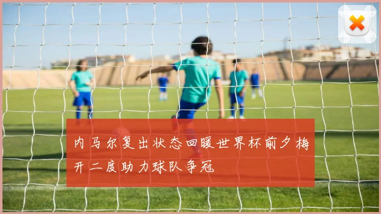 内马尔复出状态回暖世界杯前夕梅开二度助力球队争冠