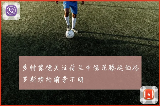 多特蒙德关注荷兰中场昆滕廷伯格罗斯续约前景不明