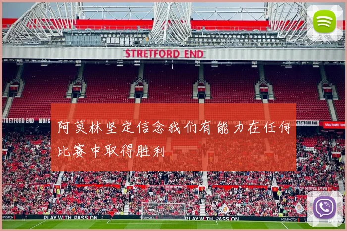 阿莫林坚定信念我们有能力在任何比赛中取得胜利